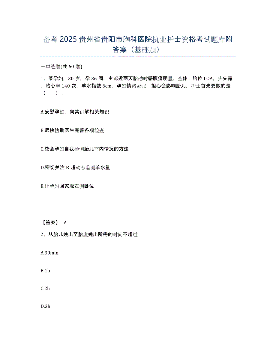 备考2025贵州省贵阳市胸科医院执业护士资格考试题库附答案（基础题）_第1页