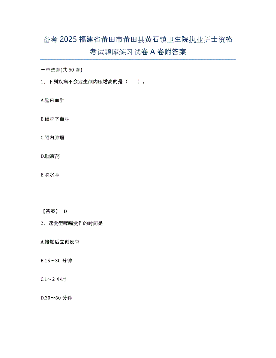 备考2025福建省莆田市莆田县黄石镇卫生院执业护士资格考试题库练习试卷A卷附答案_第1页