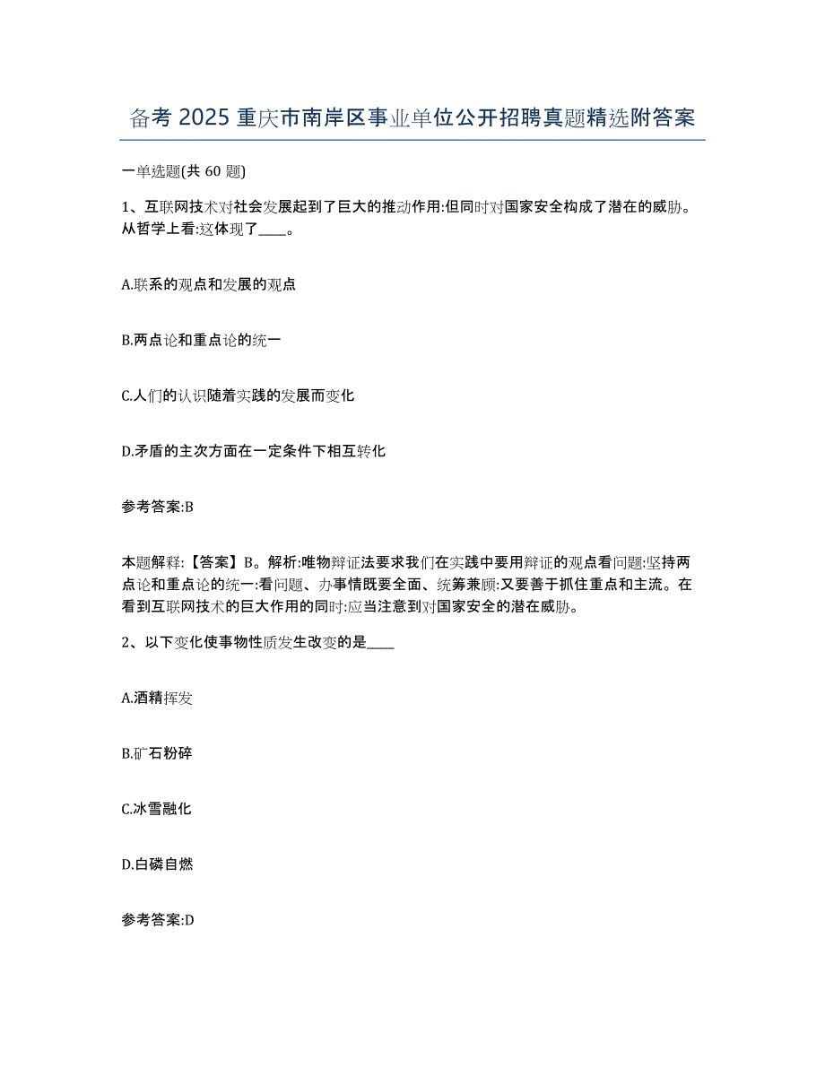 备考2025重庆市南岸区事业单位公开招聘真题附答案_第1页