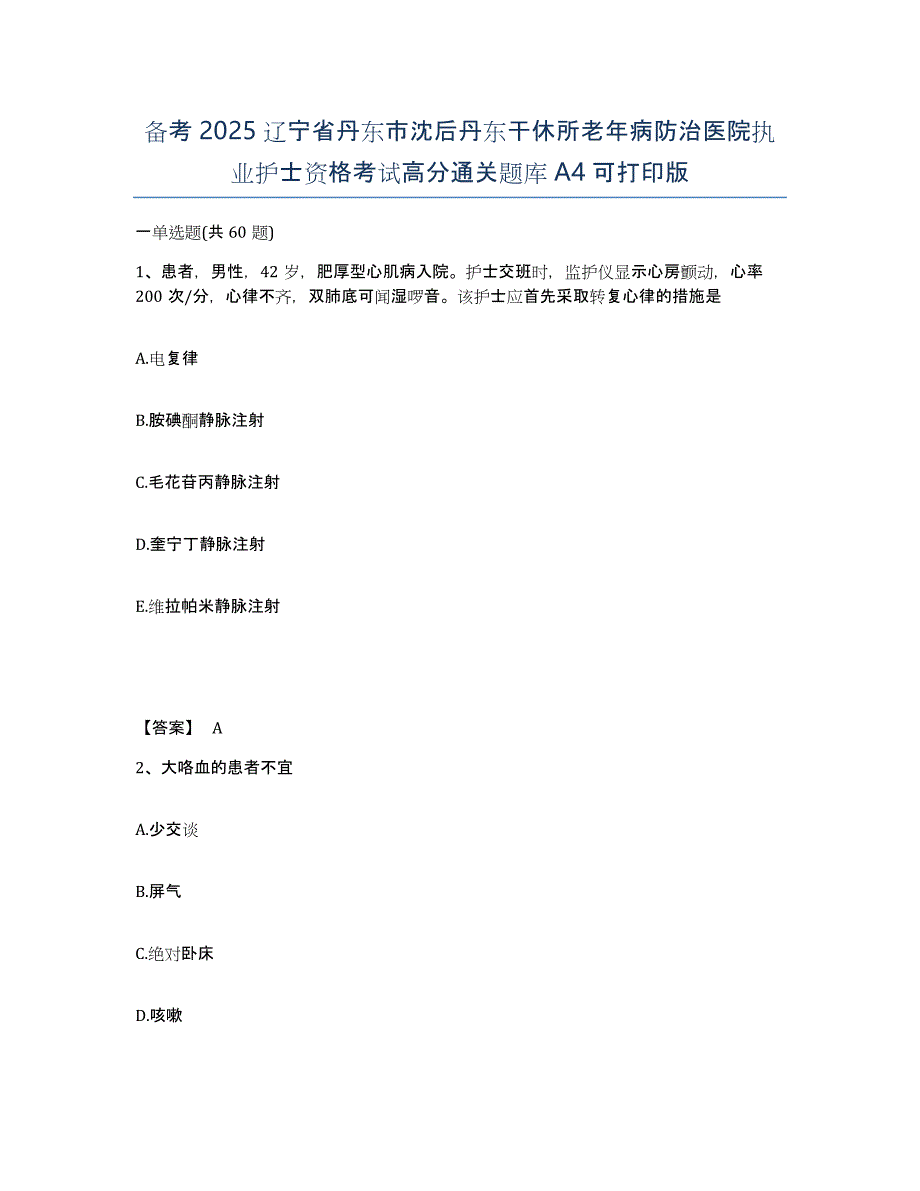 备考2025辽宁省丹东市沈后丹东干休所老年病防治医院执业护士资格考试高分通关题库A4可打印版_第1页