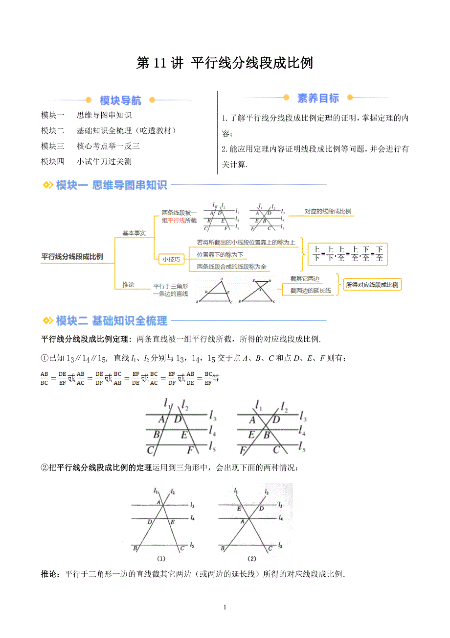 【暑假自学课】2024年新九年级数学暑假提升精品（华东师大版）第11讲 平行线分线段成比例（解析版讲义）_第1页