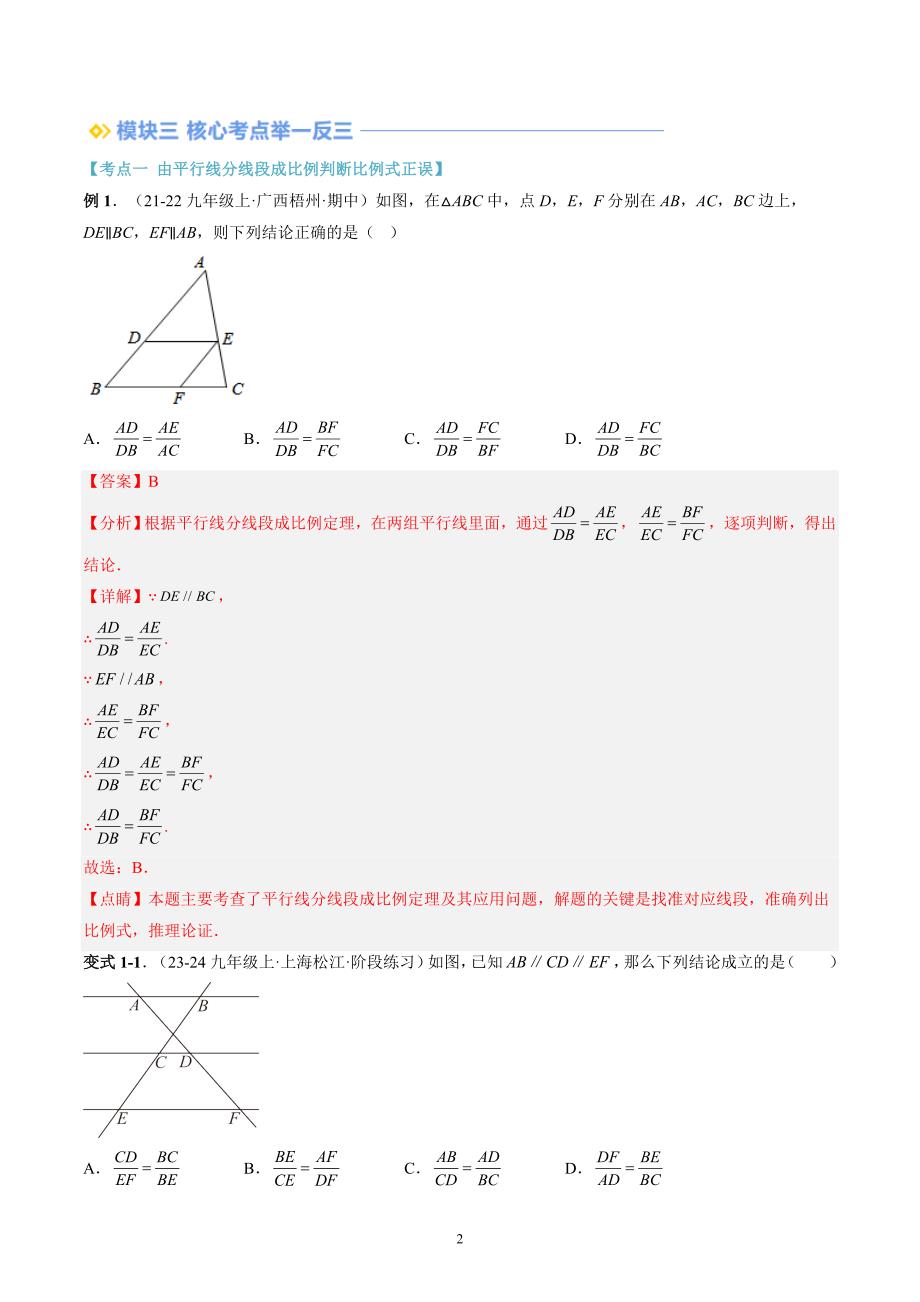 【暑假自学课】2024年新九年级数学暑假提升精品（华东师大版）第11讲 平行线分线段成比例（解析版讲义）_第2页