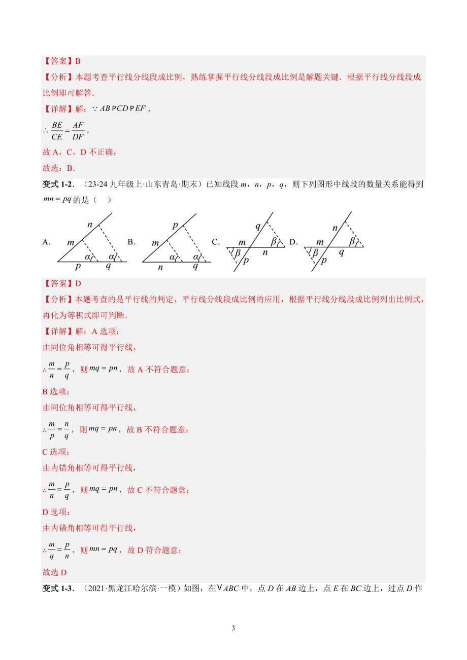 【暑假自学课】2024年新九年级数学暑假提升精品（华东师大版）第11讲 平行线分线段成比例（解析版讲义）_第3页