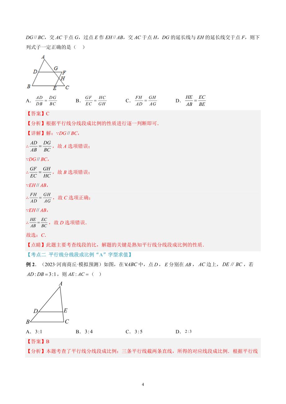 【暑假自学课】2024年新九年级数学暑假提升精品（华东师大版）第11讲 平行线分线段成比例（解析版讲义）_第4页