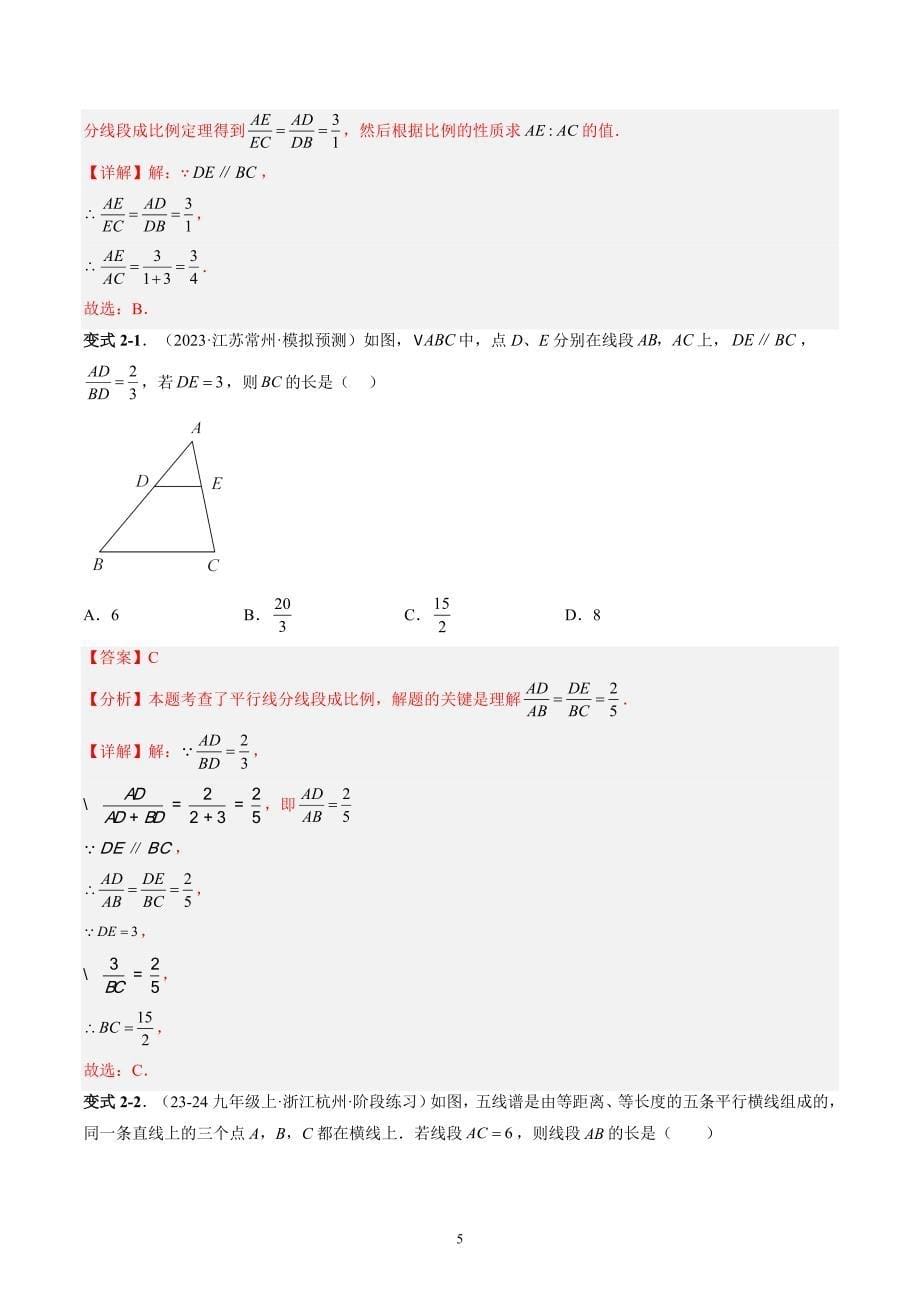 【暑假自学课】2024年新九年级数学暑假提升精品（华东师大版）第11讲 平行线分线段成比例（解析版讲义）_第5页