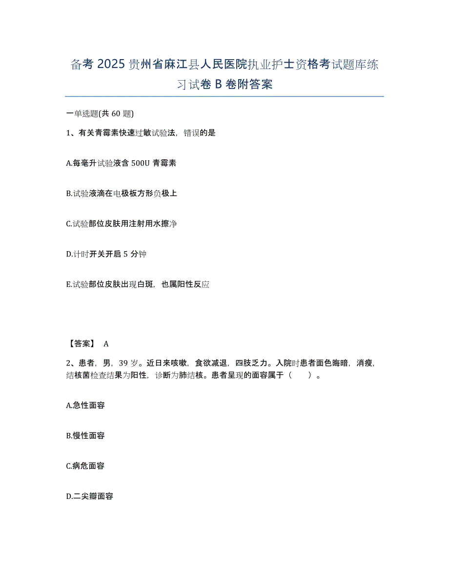 备考2025贵州省麻江县人民医院执业护士资格考试题库练习试卷B卷附答案_第1页