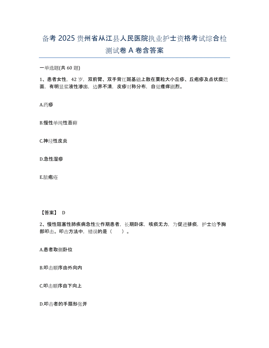 备考2025贵州省从江县人民医院执业护士资格考试综合检测试卷A卷含答案_第1页