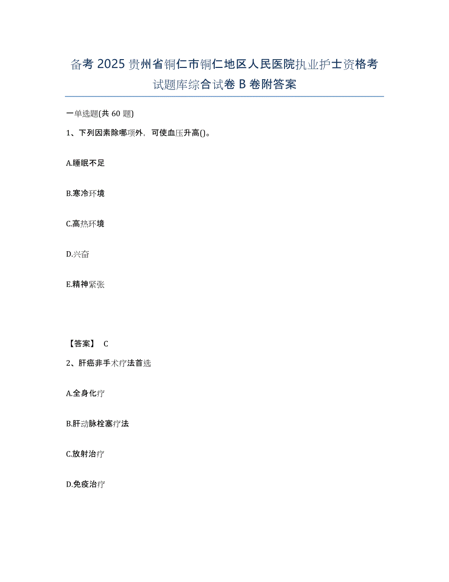 备考2025贵州省铜仁市铜仁地区人民医院执业护士资格考试题库综合试卷B卷附答案_第1页