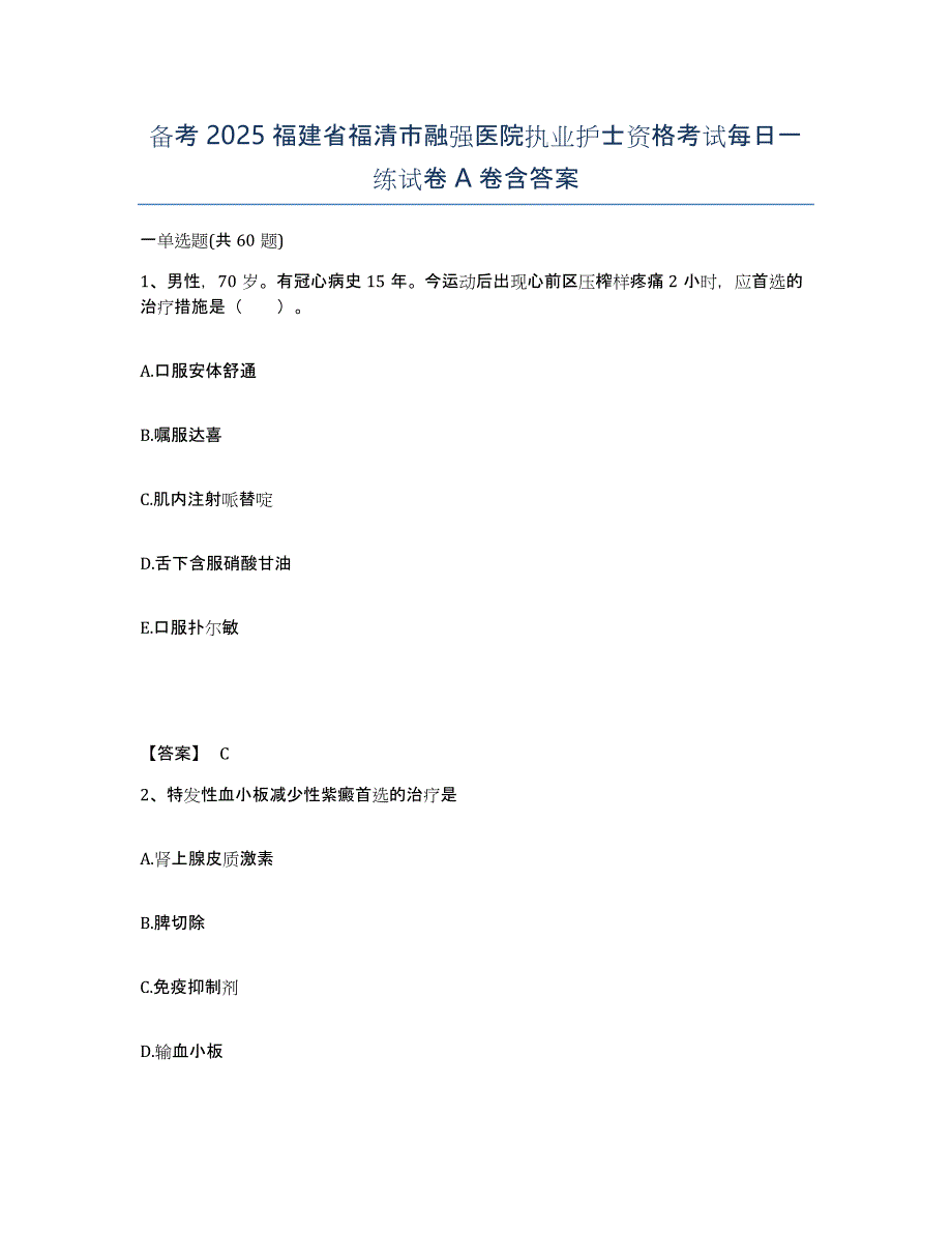 备考2025福建省福清市融强医院执业护士资格考试每日一练试卷A卷含答案_第1页