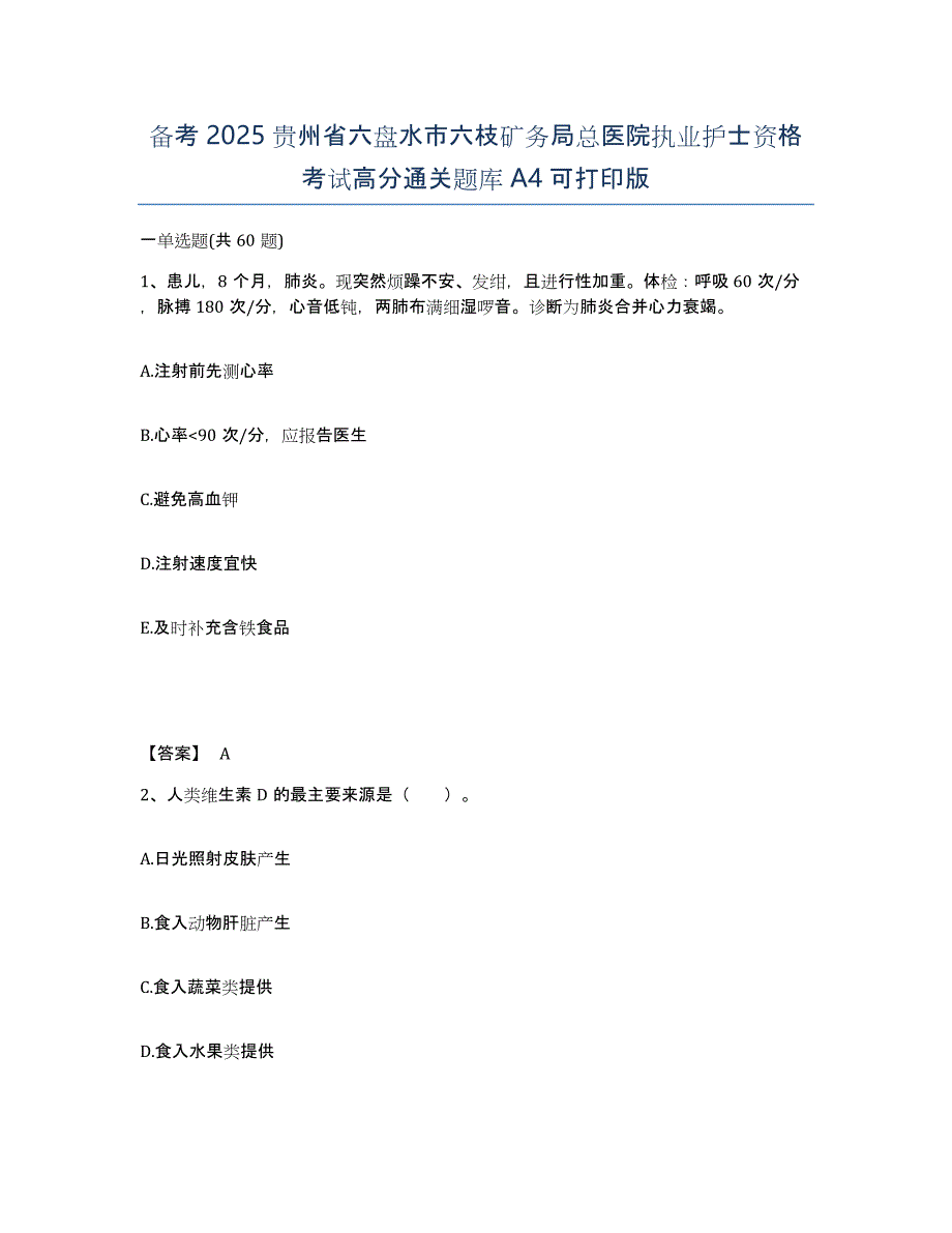 备考2025贵州省六盘水市六枝矿务局总医院执业护士资格考试高分通关题库A4可打印版_第1页