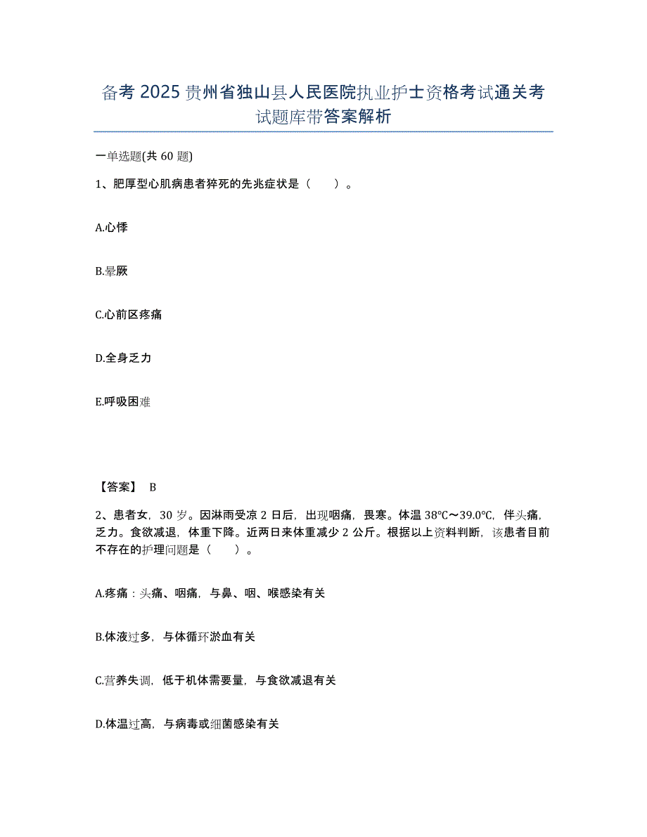 备考2025贵州省独山县人民医院执业护士资格考试通关考试题库带答案解析_第1页