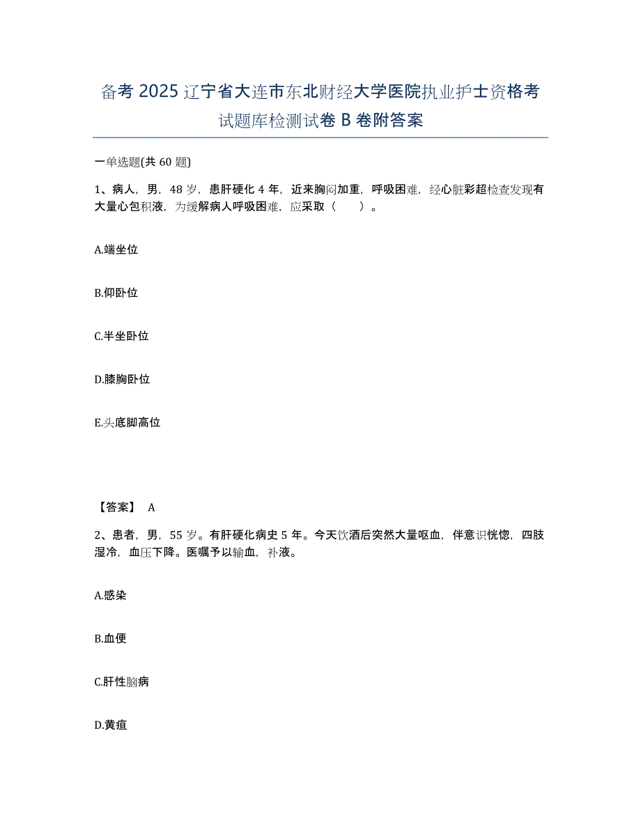 备考2025辽宁省大连市东北财经大学医院执业护士资格考试题库检测试卷B卷附答案_第1页