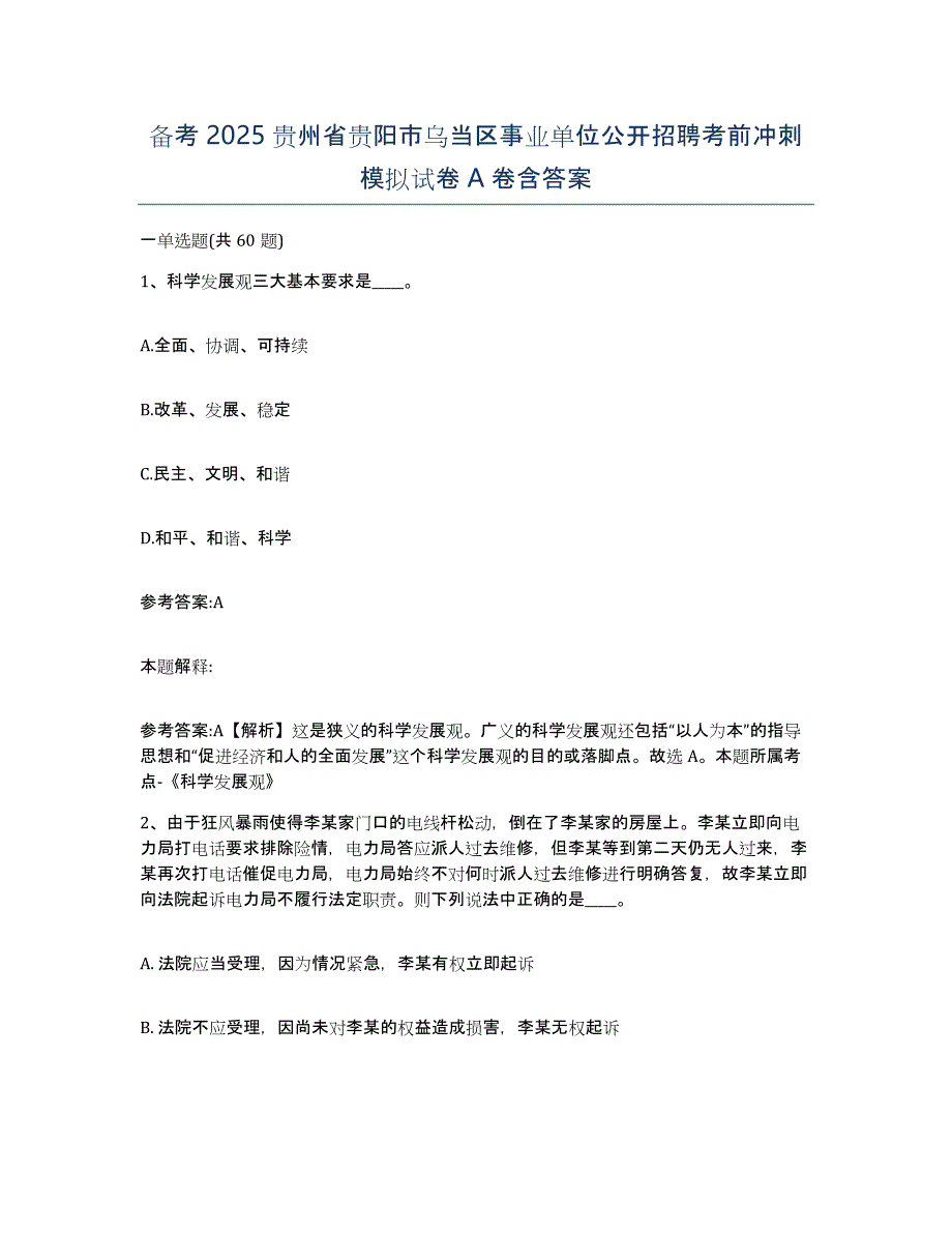 备考2025贵州省贵阳市乌当区事业单位公开招聘考前冲刺模拟试卷A卷含答案_第1页