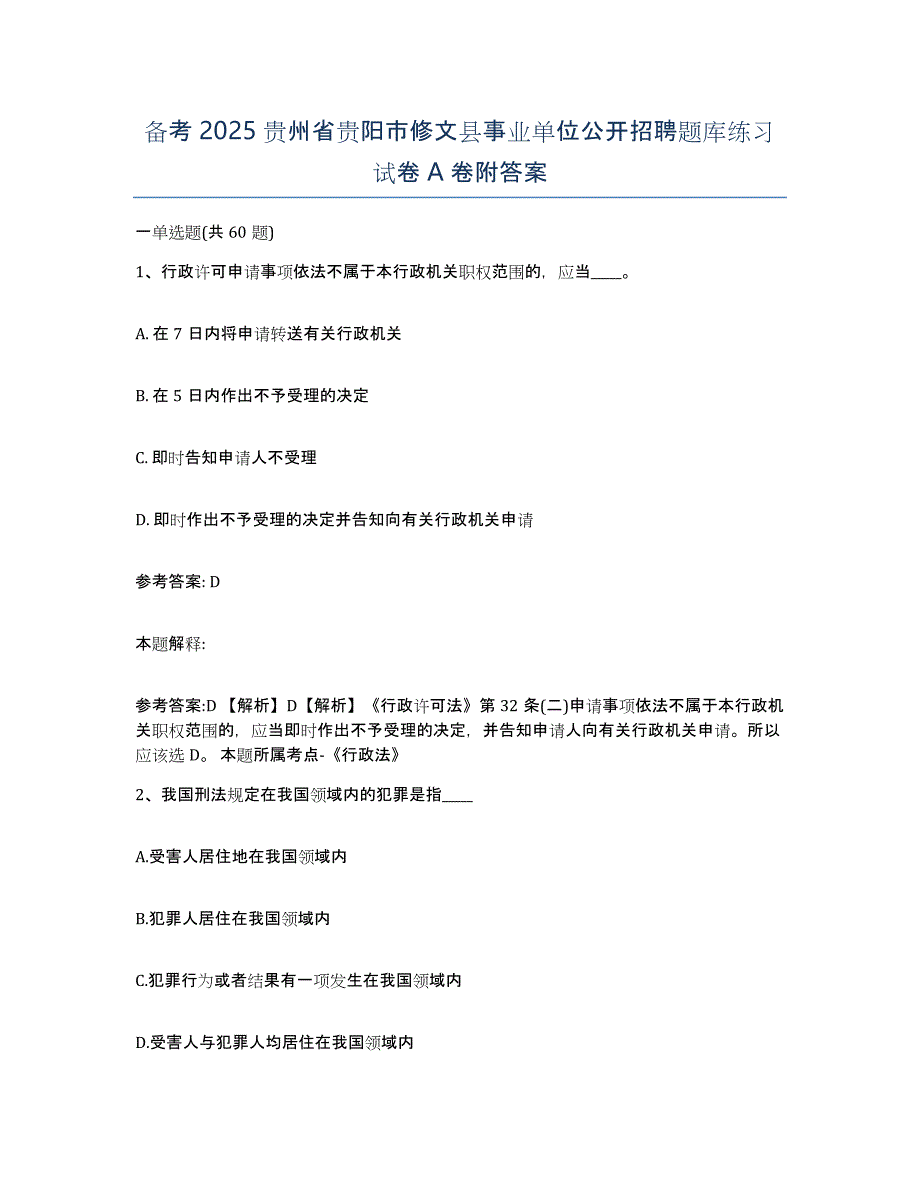 备考2025贵州省贵阳市修文县事业单位公开招聘题库练习试卷A卷附答案_第1页