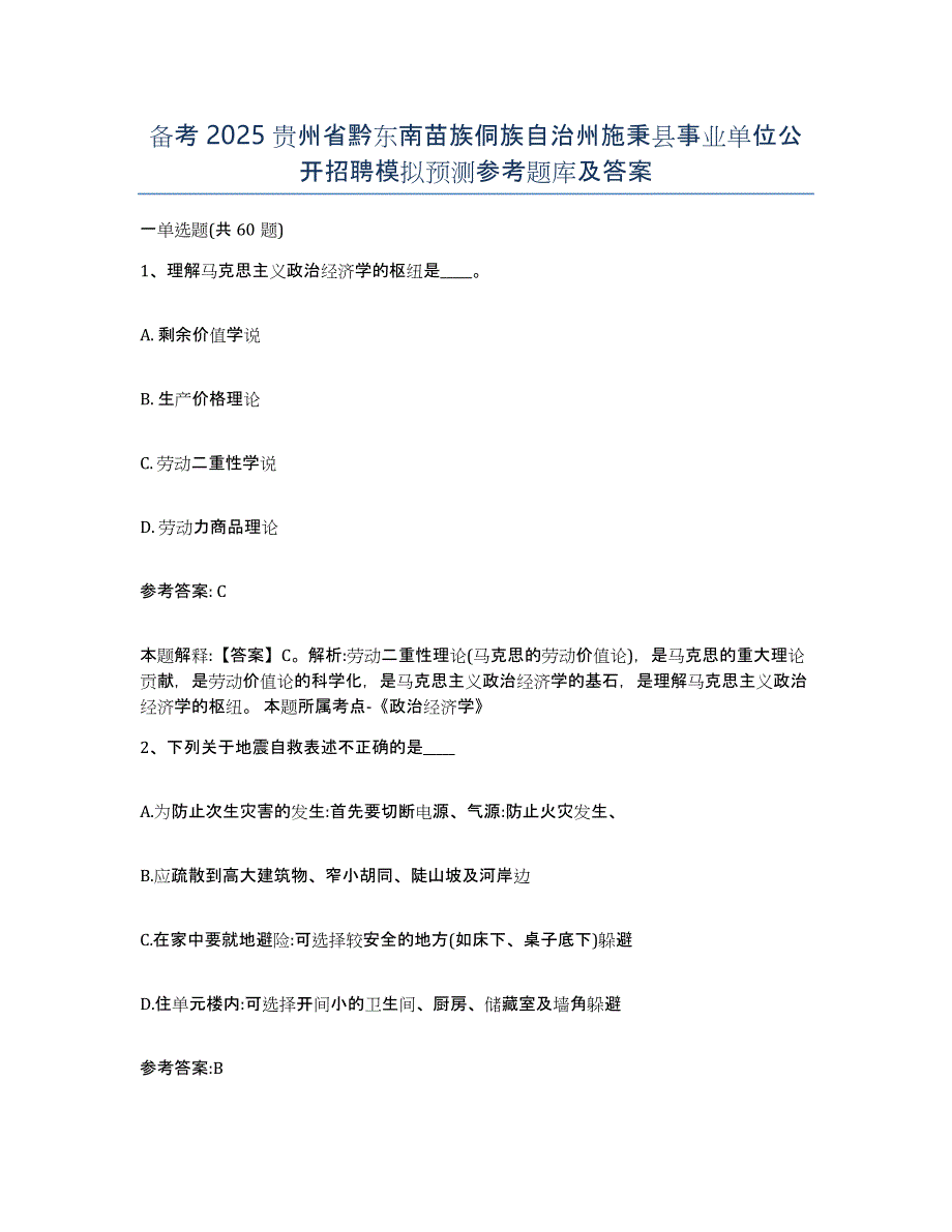 备考2025贵州省黔东南苗族侗族自治州施秉县事业单位公开招聘模拟预测参考题库及答案_第1页