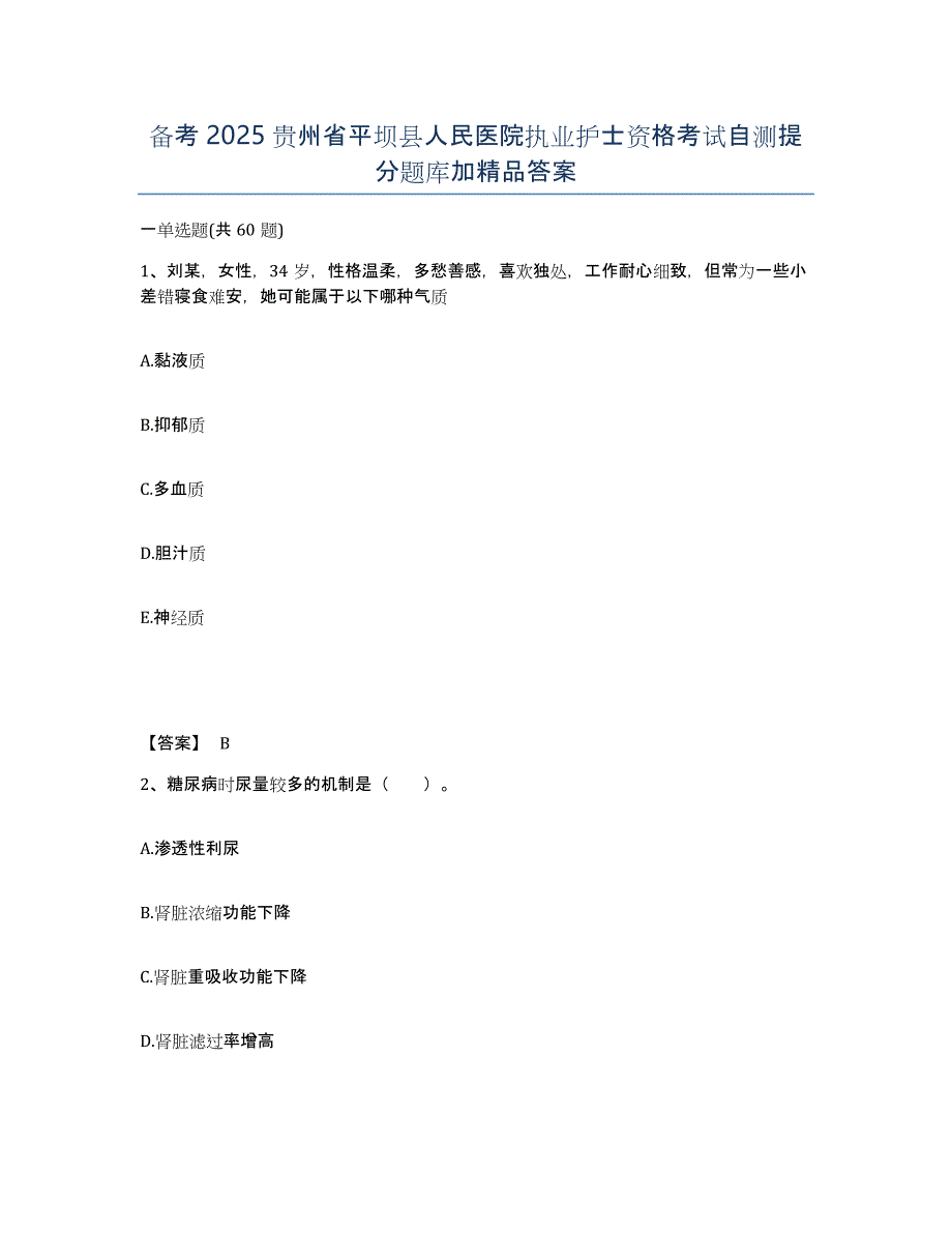 备考2025贵州省平坝县人民医院执业护士资格考试自测提分题库加答案_第1页