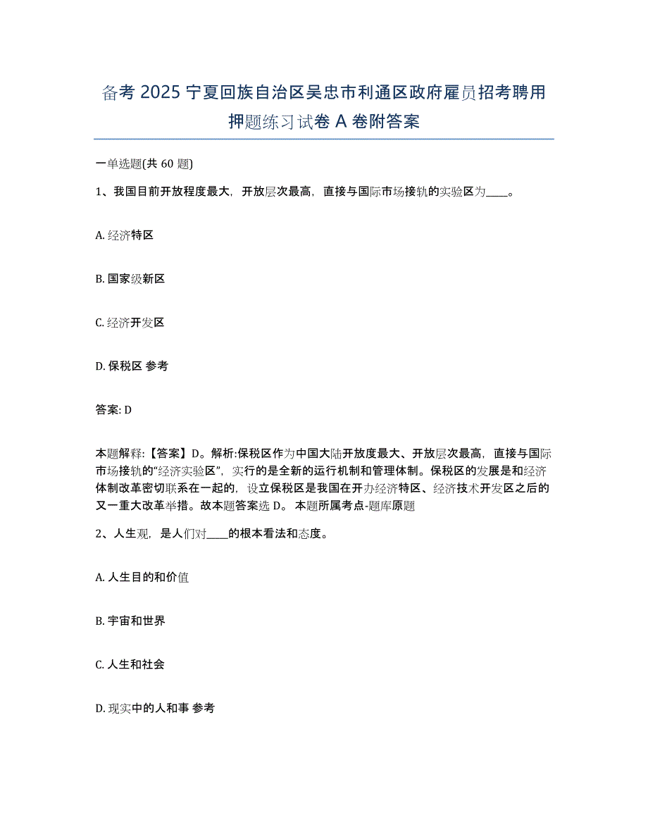 备考2025宁夏回族自治区吴忠市利通区政府雇员招考聘用押题练习试卷A卷附答案_第1页