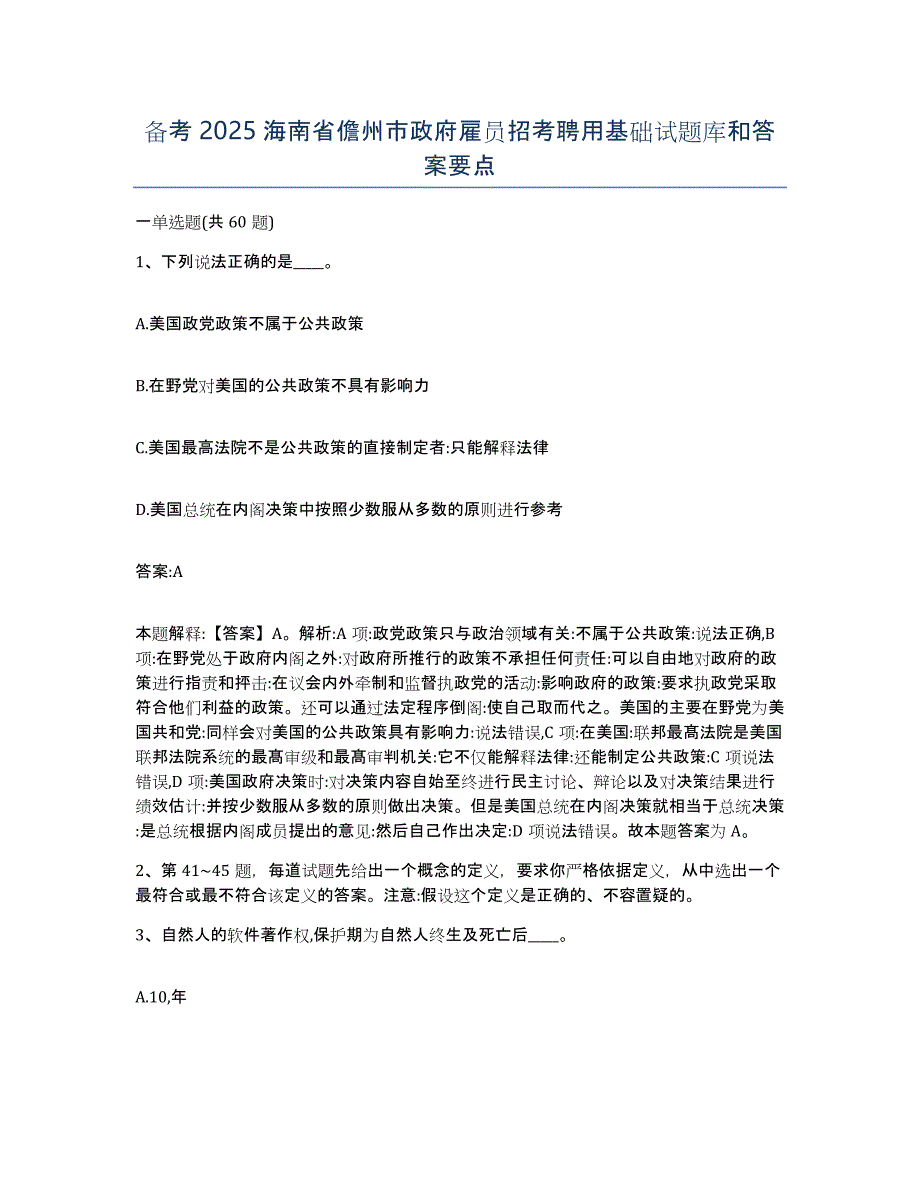 备考2025海南省儋州市政府雇员招考聘用基础试题库和答案要点_第1页