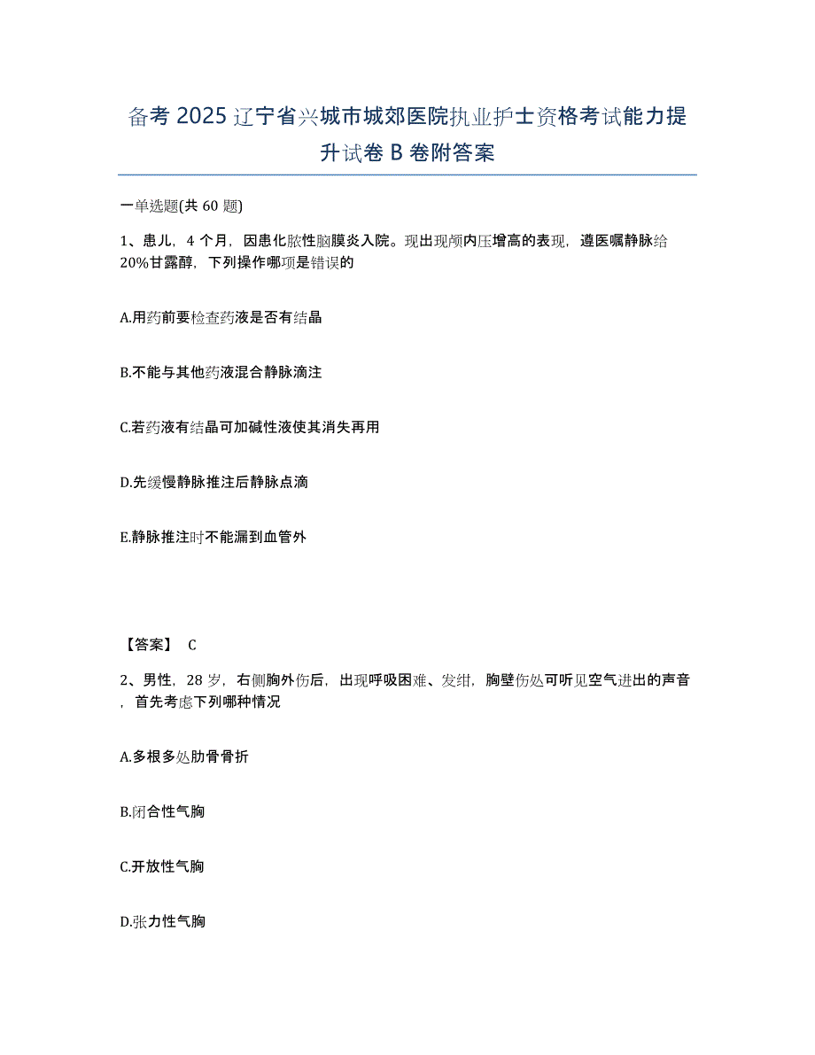 备考2025辽宁省兴城市城郊医院执业护士资格考试能力提升试卷B卷附答案_第1页