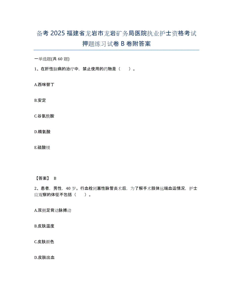 备考2025福建省龙岩市龙岩矿务局医院执业护士资格考试押题练习试卷B卷附答案_第1页