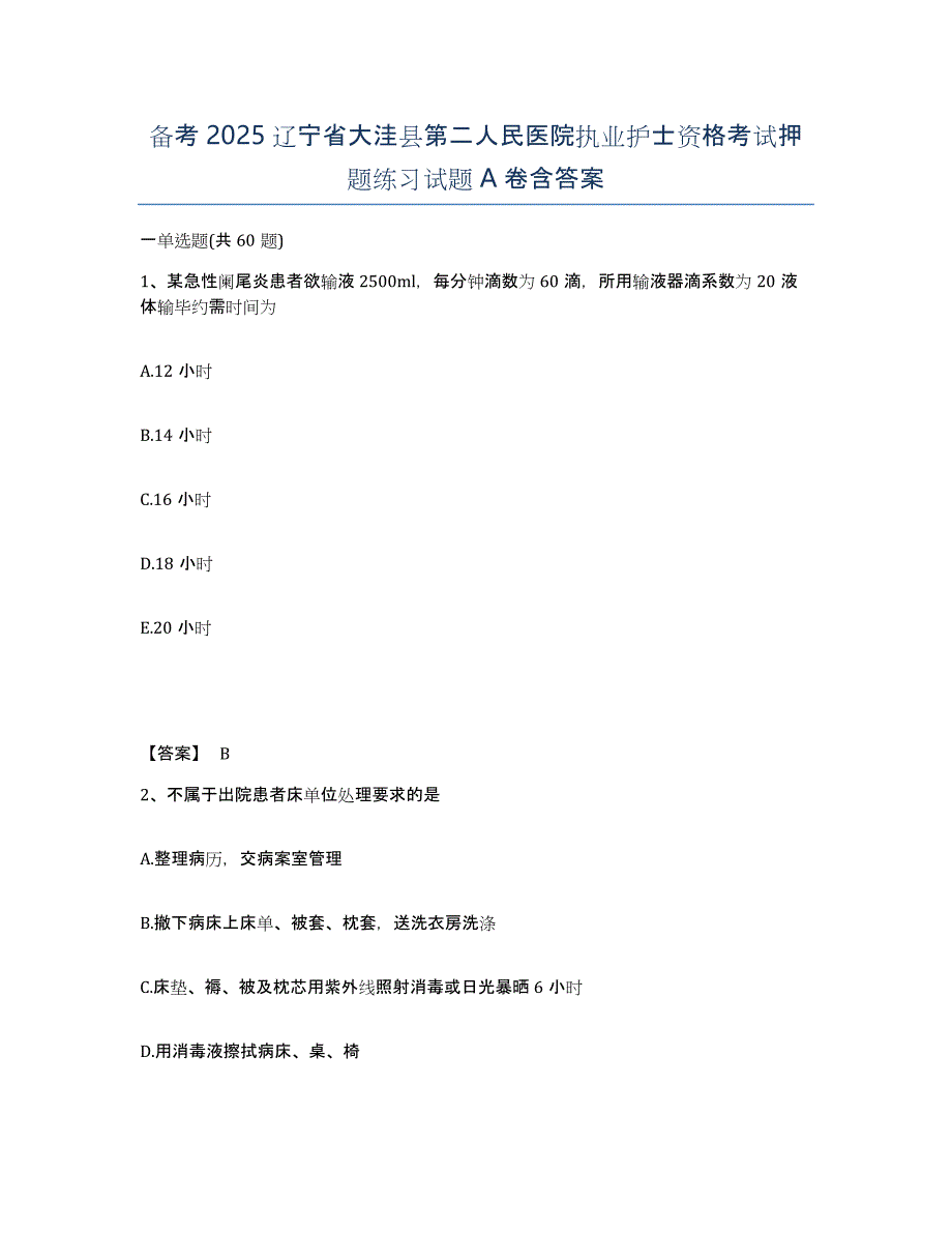 备考2025辽宁省大洼县第二人民医院执业护士资格考试押题练习试题A卷含答案_第1页