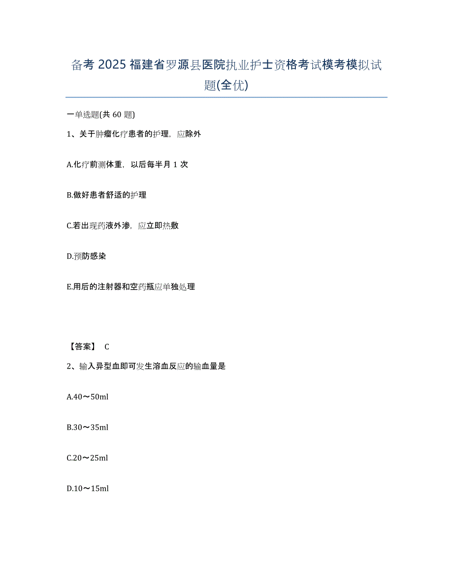 备考2025福建省罗源县医院执业护士资格考试模考模拟试题(全优)_第1页