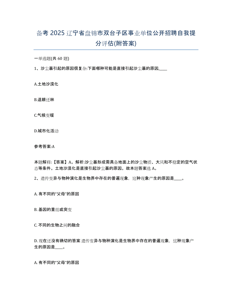 备考2025辽宁省盘锦市双台子区事业单位公开招聘自我提分评估(附答案)_第1页