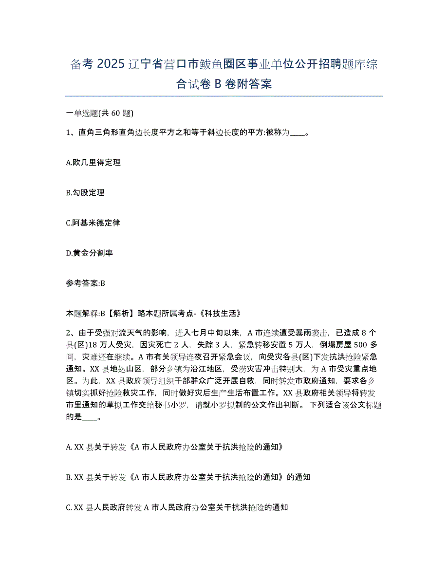 备考2025辽宁省营口市鲅鱼圈区事业单位公开招聘题库综合试卷B卷附答案_第1页