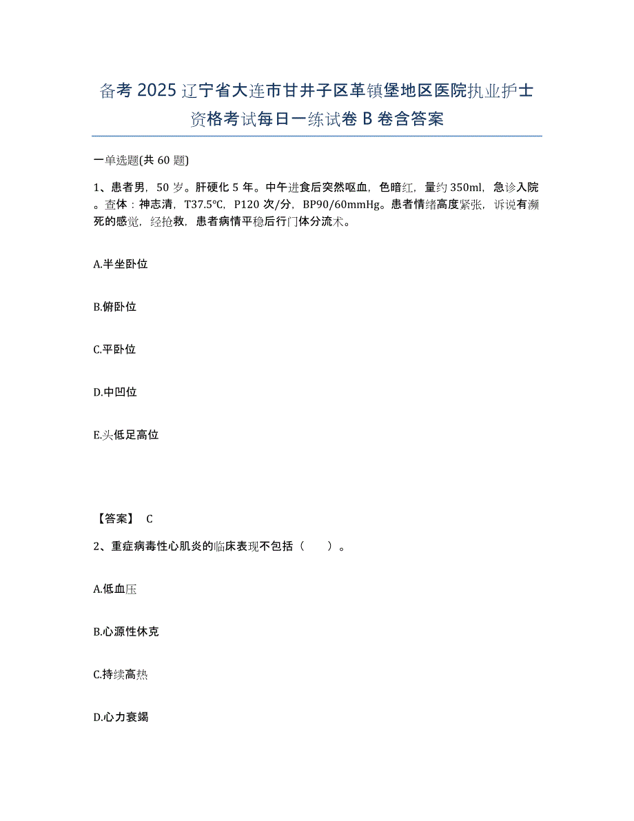 备考2025辽宁省大连市甘井子区革镇堡地区医院执业护士资格考试每日一练试卷B卷含答案_第1页