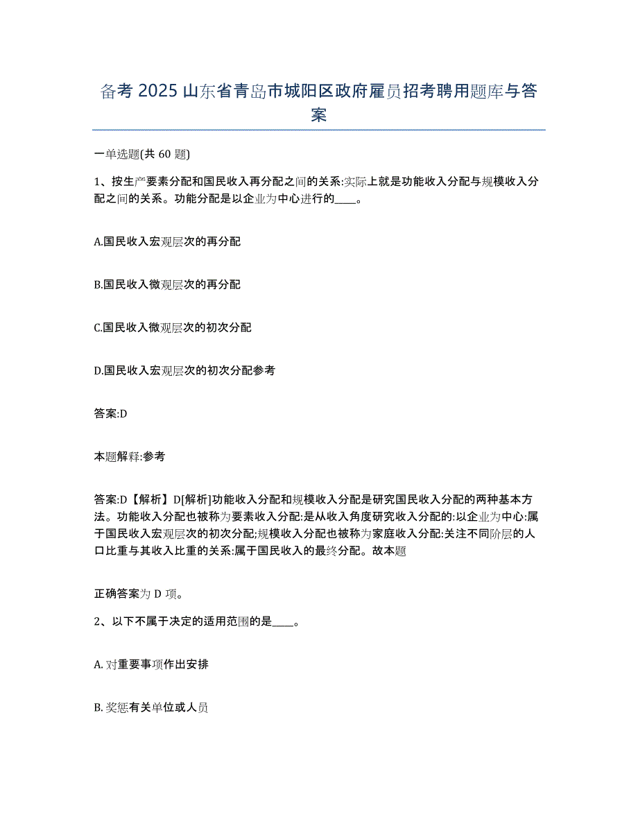 备考2025山东省青岛市城阳区政府雇员招考聘用题库与答案_第1页