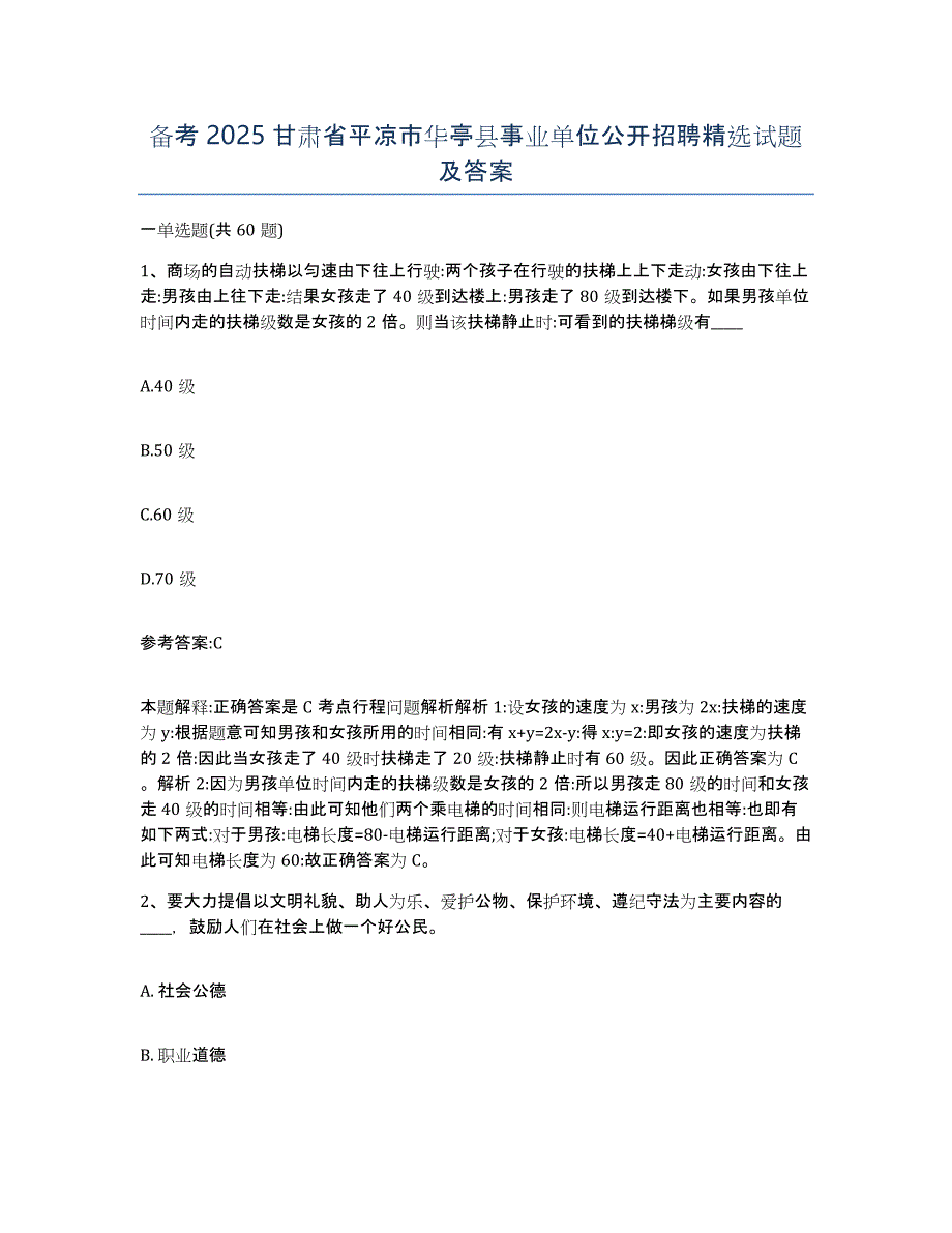 备考2025甘肃省平凉市华亭县事业单位公开招聘试题及答案_第1页