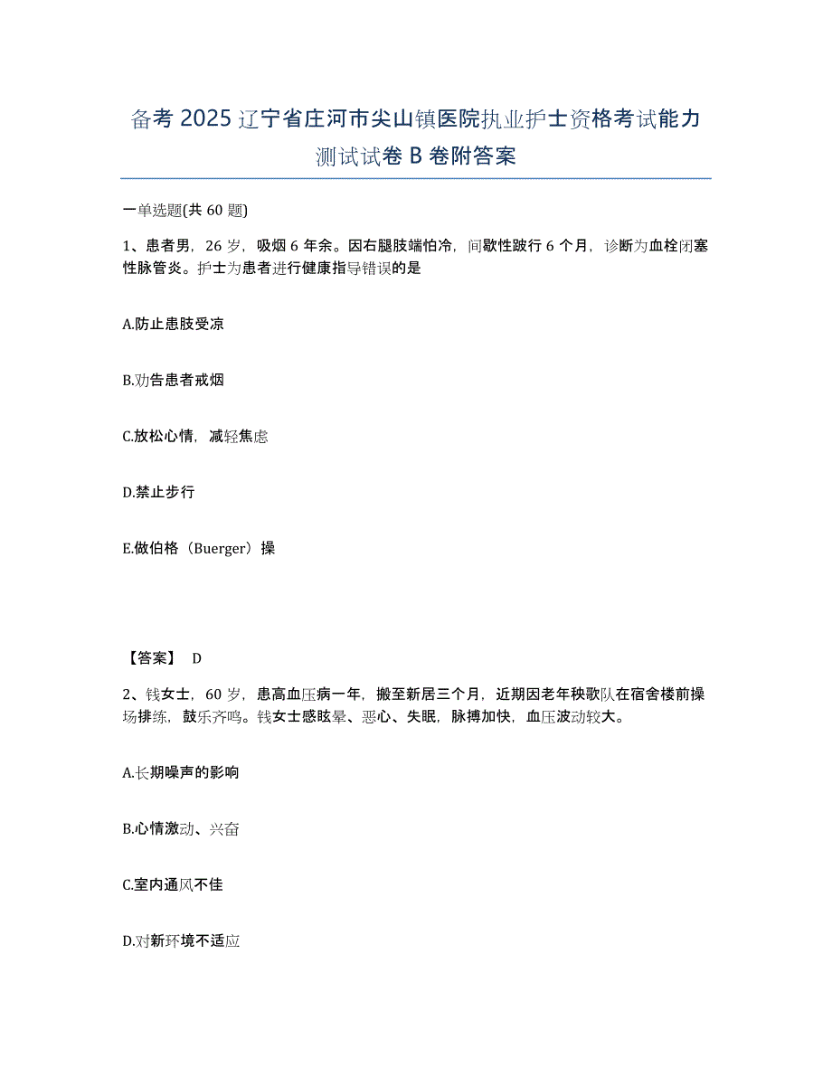 备考2025辽宁省庄河市尖山镇医院执业护士资格考试能力测试试卷B卷附答案_第1页