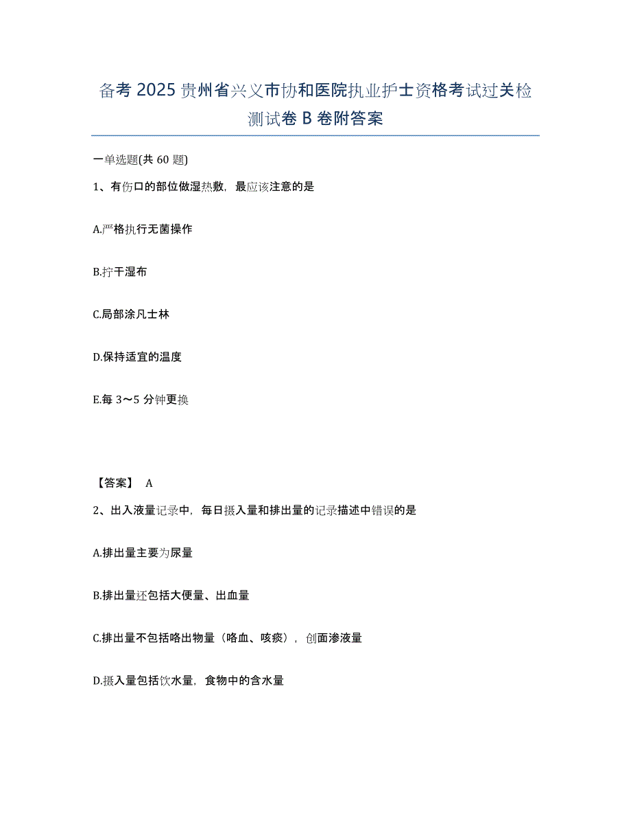 备考2025贵州省兴义市协和医院执业护士资格考试过关检测试卷B卷附答案_第1页