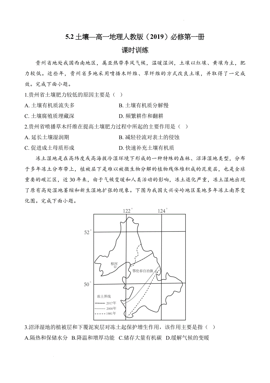 土壤课时训练课时训练 2024-2025学年高一地理人教版（2019）必修第一册_第1页