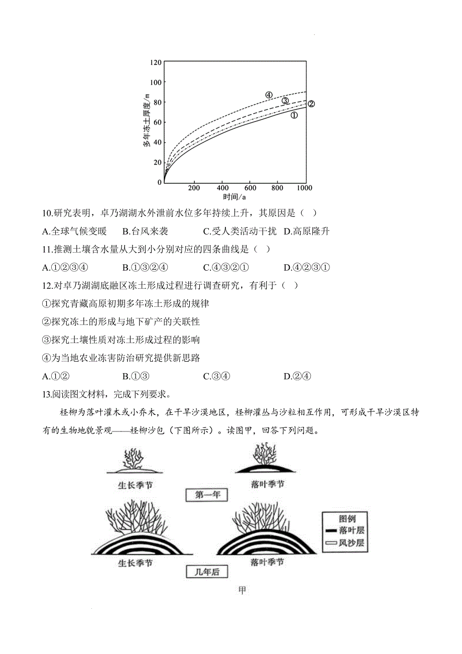 土壤课时训练课时训练 2024-2025学年高一地理人教版（2019）必修第一册_第4页