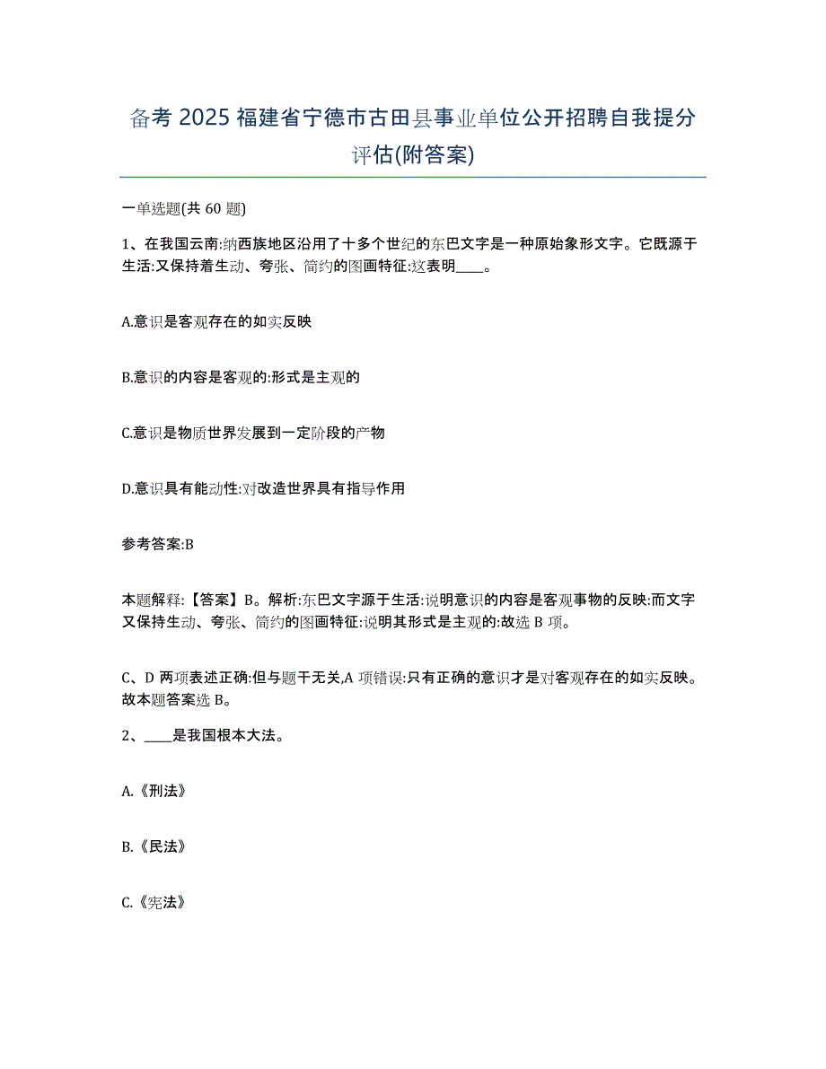 备考2025福建省宁德市古田县事业单位公开招聘自我提分评估(附答案)_第1页