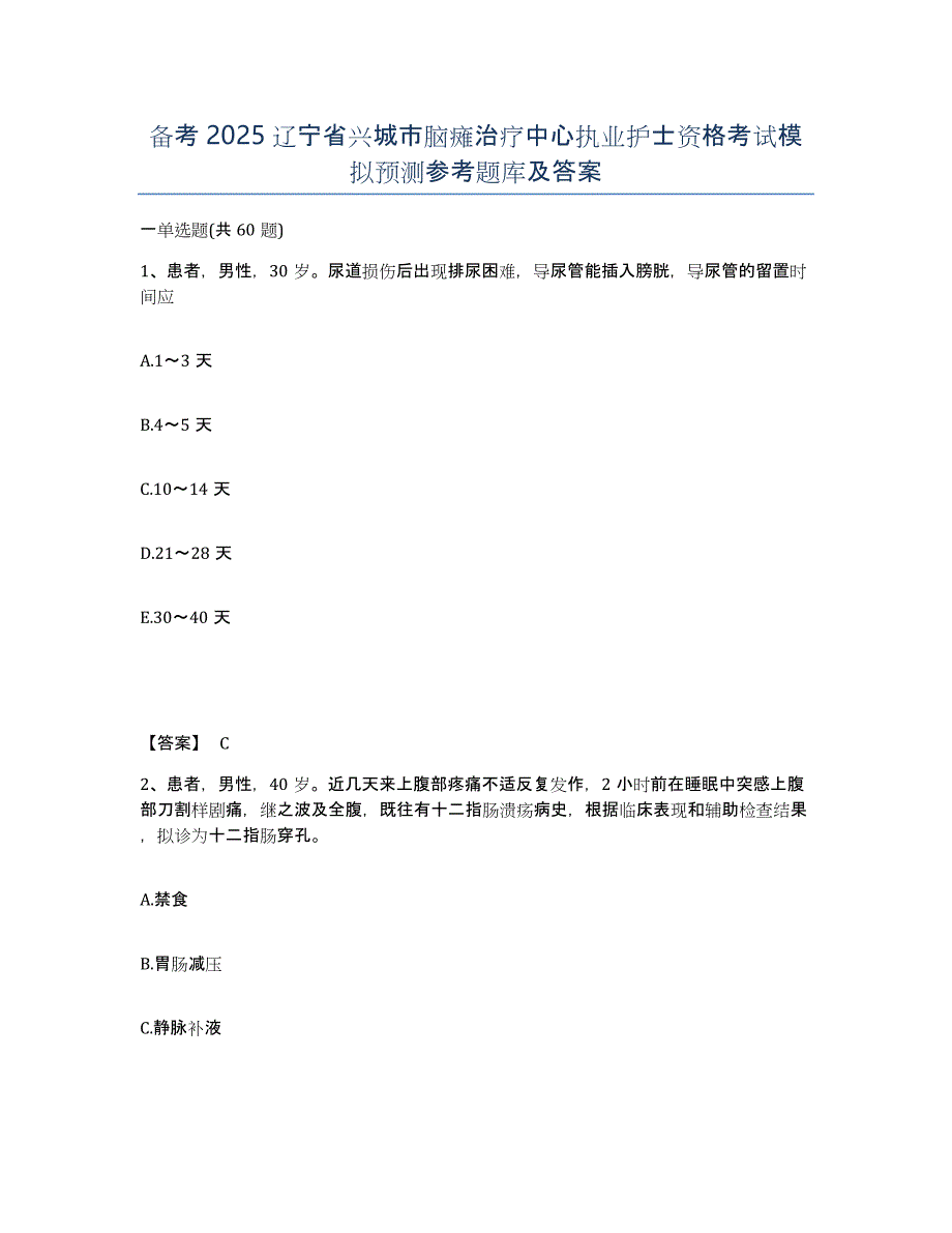 备考2025辽宁省兴城市脑瘫治疗中心执业护士资格考试模拟预测参考题库及答案_第1页