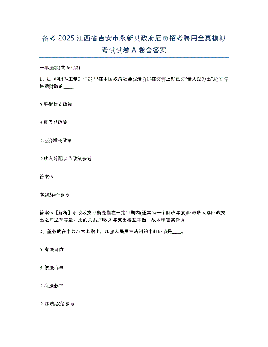 备考2025江西省吉安市永新县政府雇员招考聘用全真模拟考试试卷A卷含答案_第1页