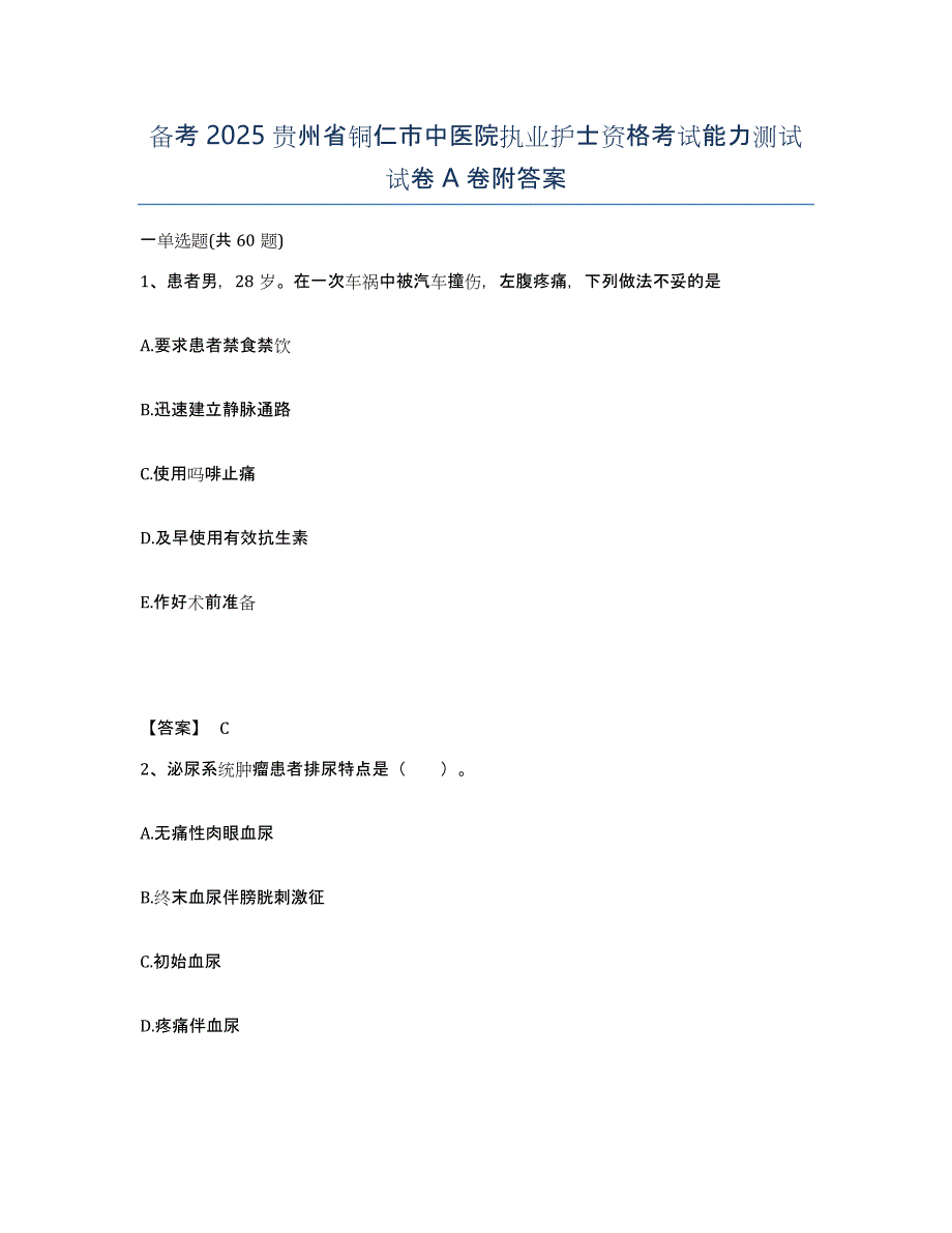 备考2025贵州省铜仁市中医院执业护士资格考试能力测试试卷A卷附答案_第1页