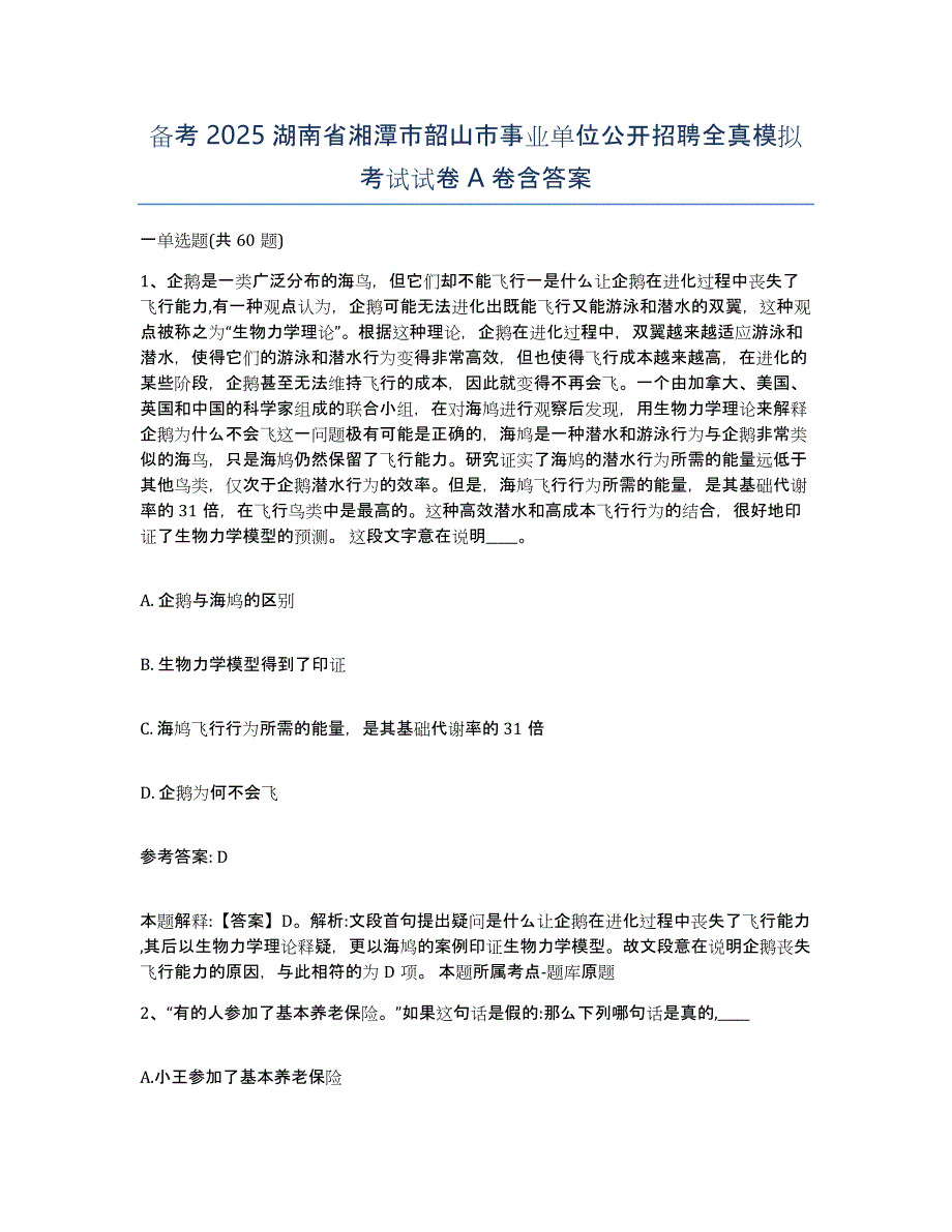 备考2025湖南省湘潭市韶山市事业单位公开招聘全真模拟考试试卷A卷含答案_第1页