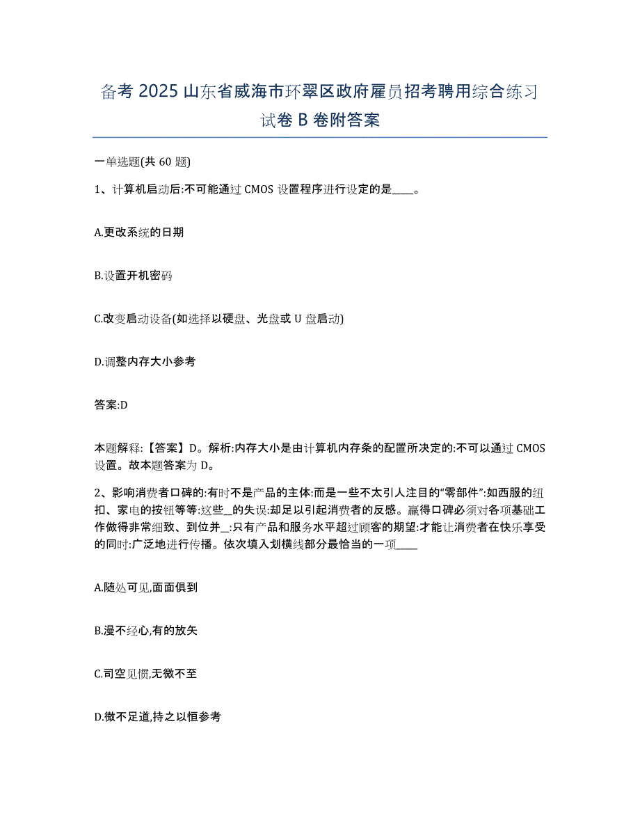 备考2025山东省威海市环翠区政府雇员招考聘用综合练习试卷B卷附答案_第1页