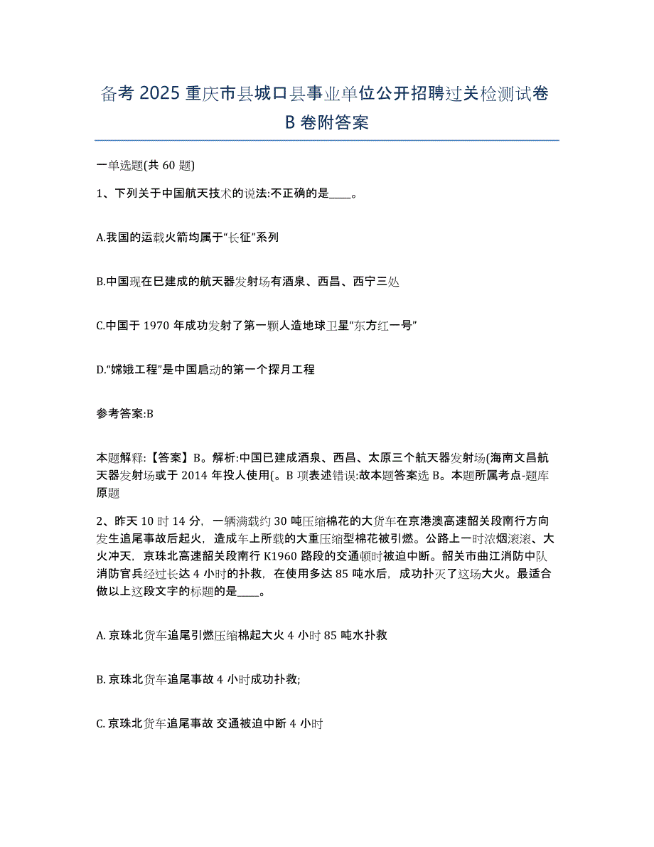 备考2025重庆市县城口县事业单位公开招聘过关检测试卷B卷附答案_第1页