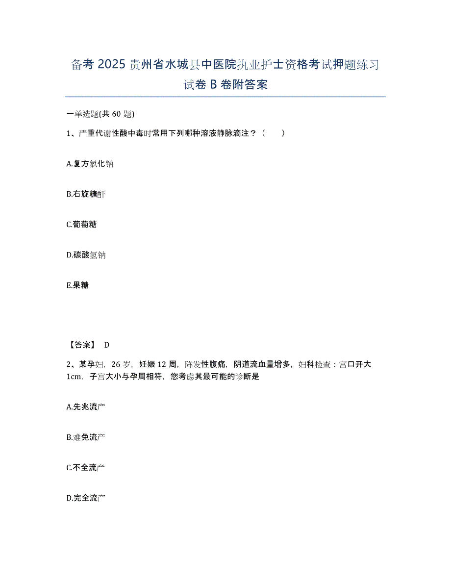 备考2025贵州省水城县中医院执业护士资格考试押题练习试卷B卷附答案_第1页