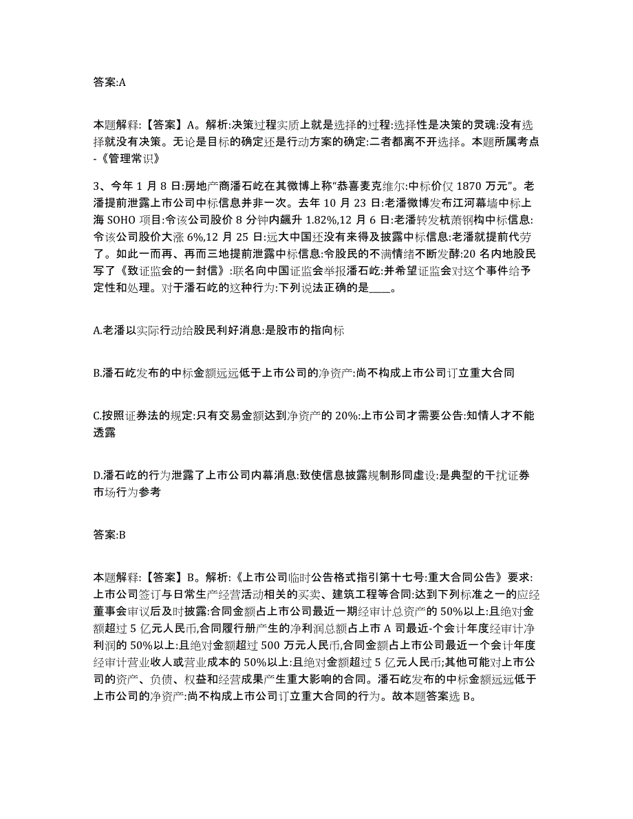 备考2025河北省保定市清苑县政府雇员招考聘用综合练习试卷B卷附答案_第2页