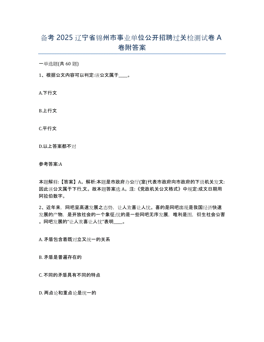 备考2025辽宁省锦州市事业单位公开招聘过关检测试卷A卷附答案_第1页