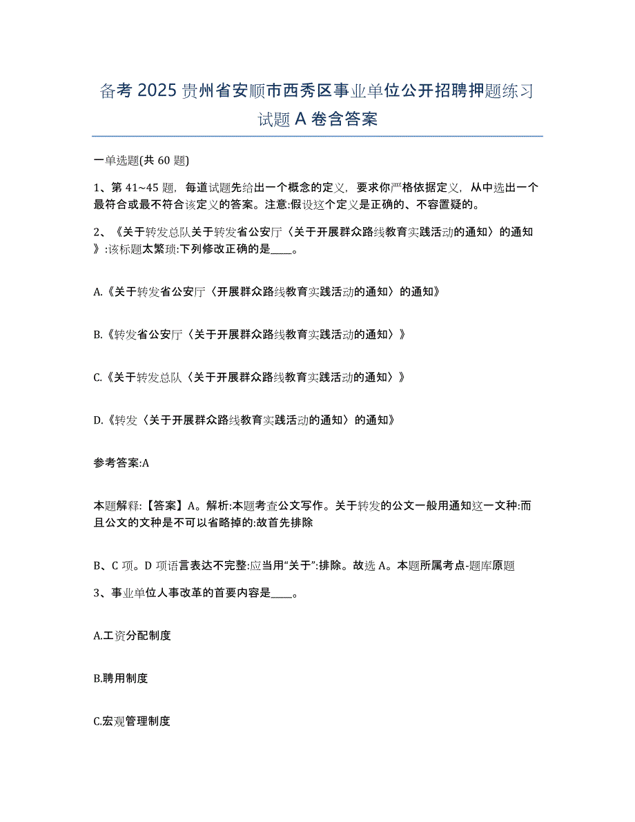 备考2025贵州省安顺市西秀区事业单位公开招聘押题练习试题A卷含答案_第1页