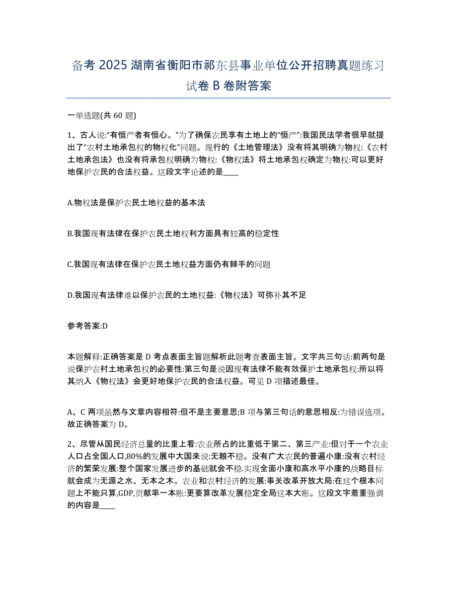 备考2025湖南省衡阳市祁东县事业单位公开招聘真题练习试卷B卷附答案_第1页