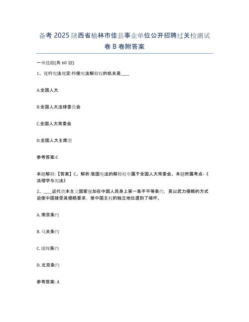备考2025陕西省榆林市佳县事业单位公开招聘过关检测试卷B卷附答案