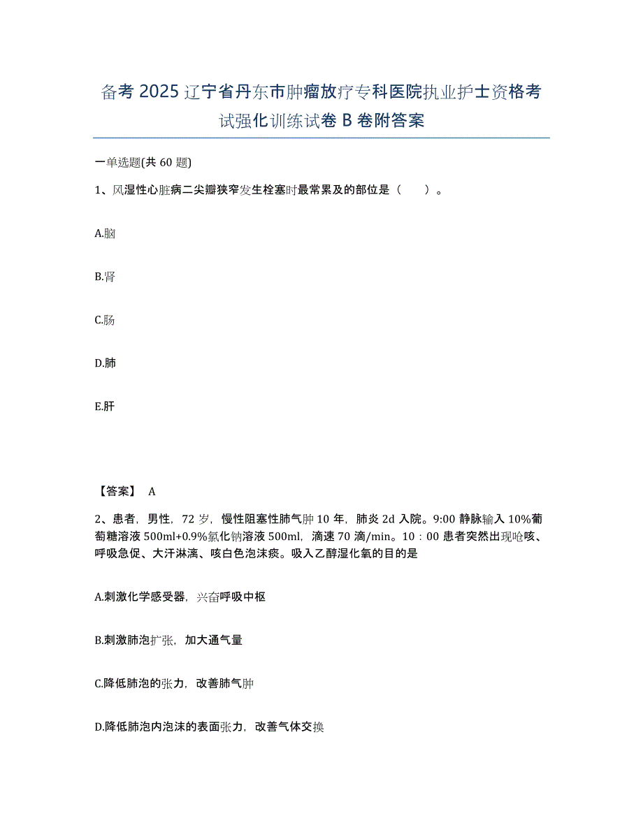 备考2025辽宁省丹东市肿瘤放疗专科医院执业护士资格考试强化训练试卷B卷附答案_第1页