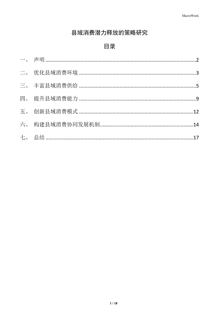 县域消费潜力释放的策略研究_第1页